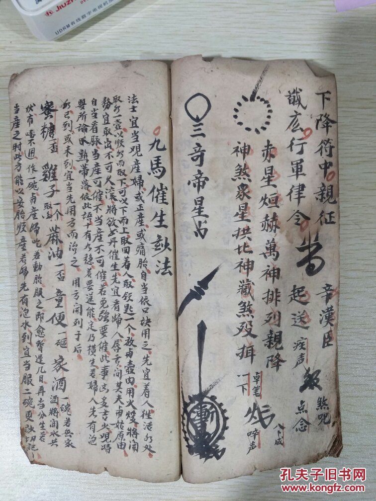 道教抄本 b4434 元皇符秘至宝(南蛇符秘,地司小三奇符