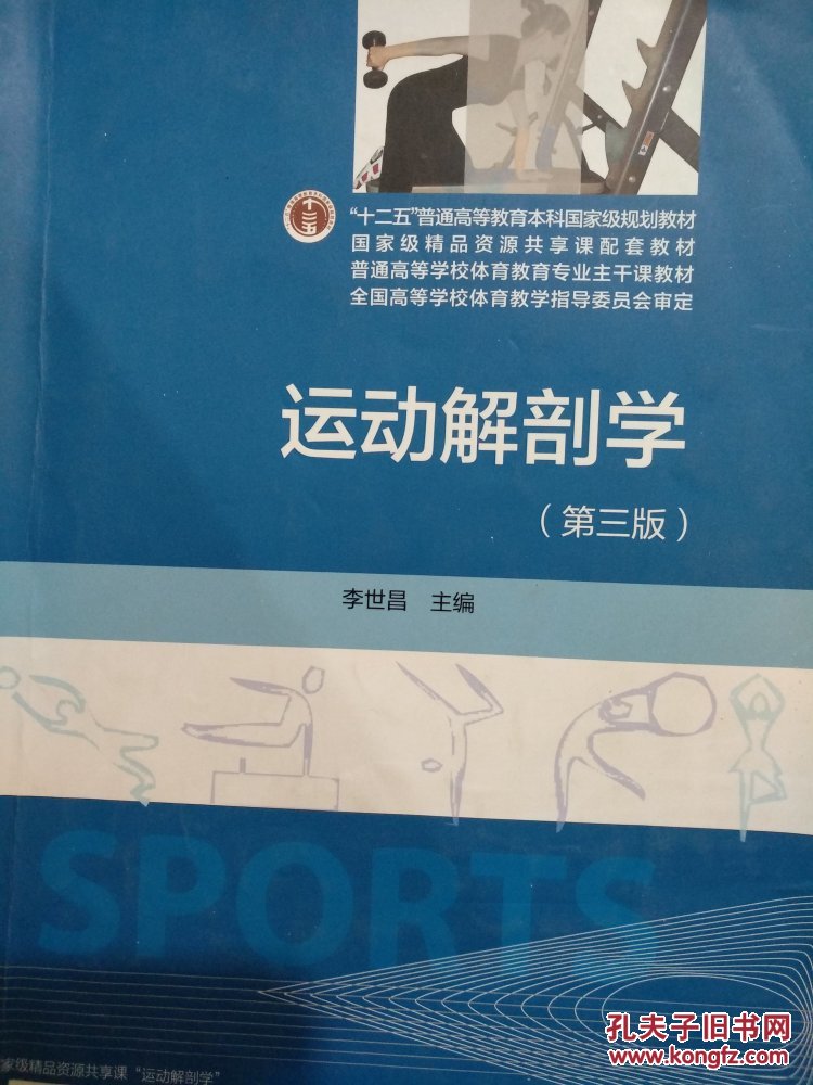运动解剖学(第三版)/"十二五"普通高等教育本科国家级