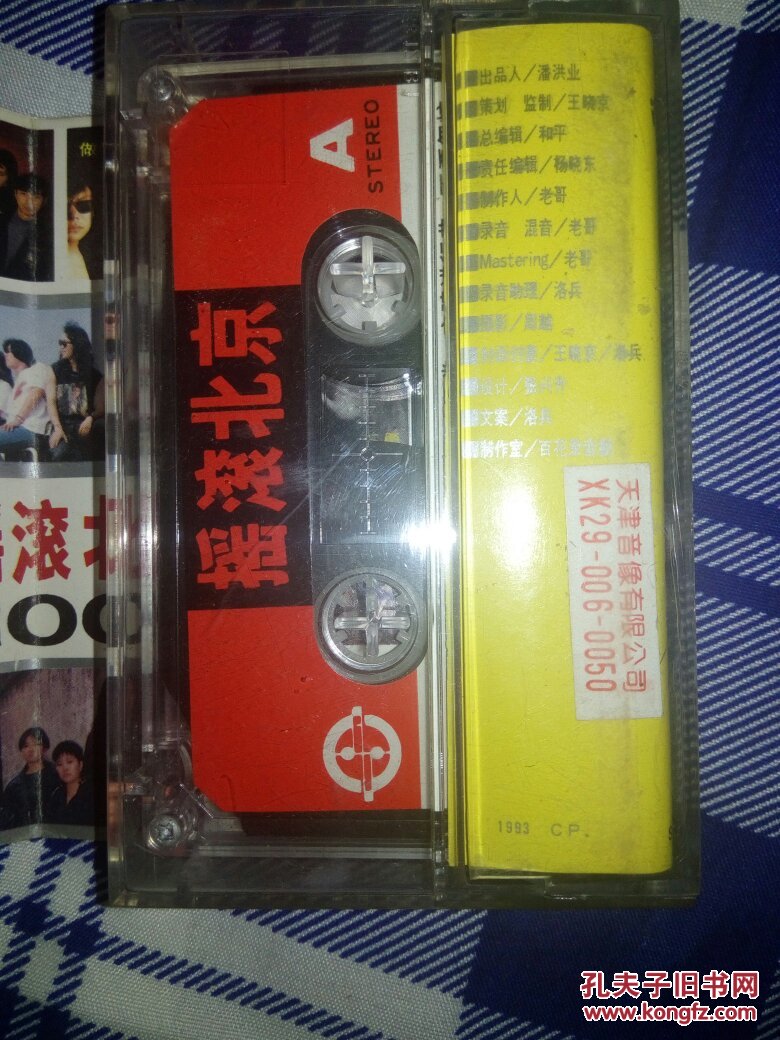 【图】磁带《摇滚北京》
