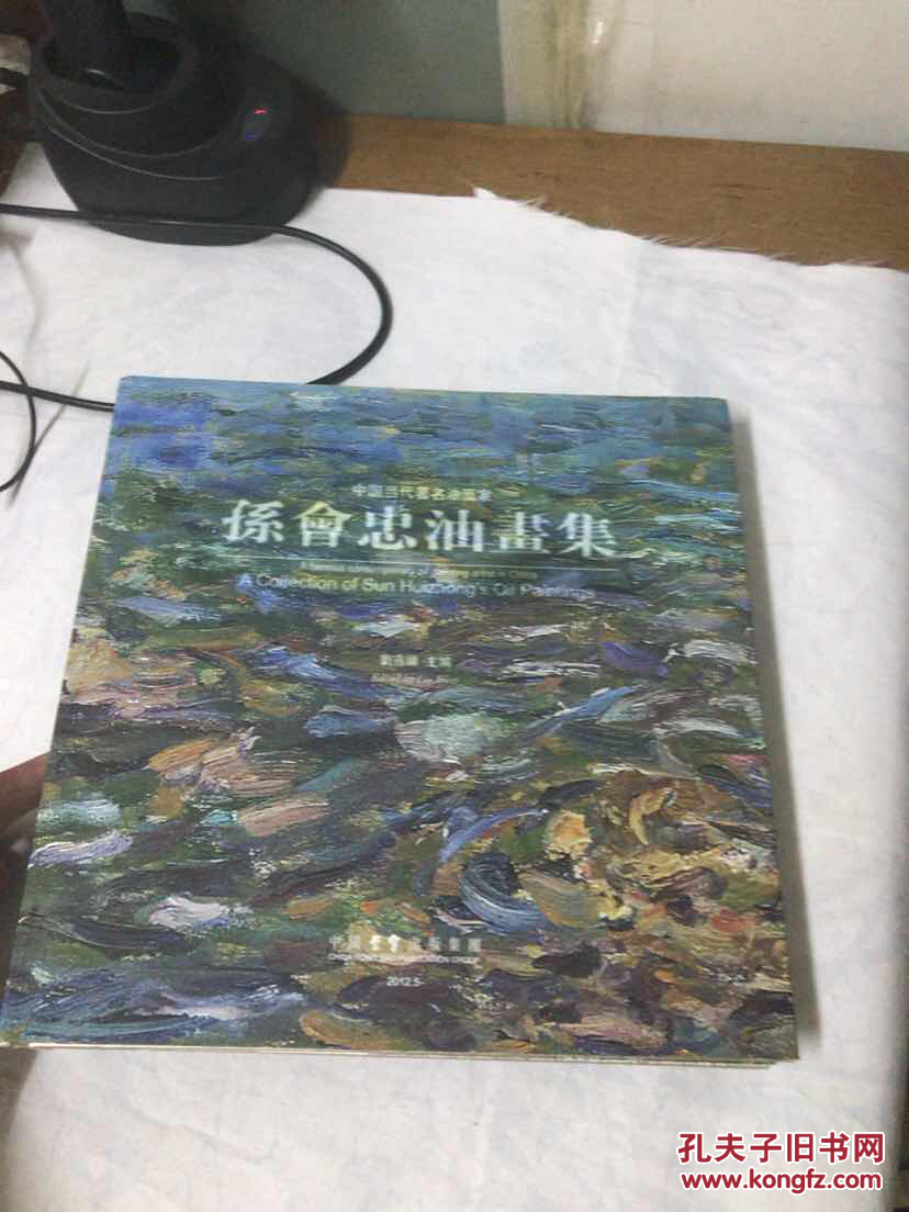 中国当代著名油画家:孙会忠油画集 【 12开 精装 】