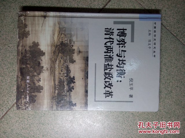 博弈与均衡:清代两淮盐政改革