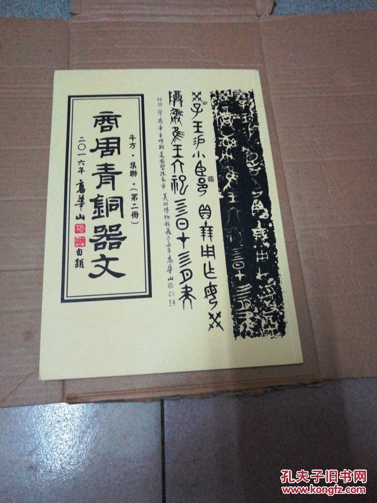 甲骨文 篆书(千字文 商周青铜器文 第二册(3本合售)