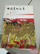 中国美术教育2006-1