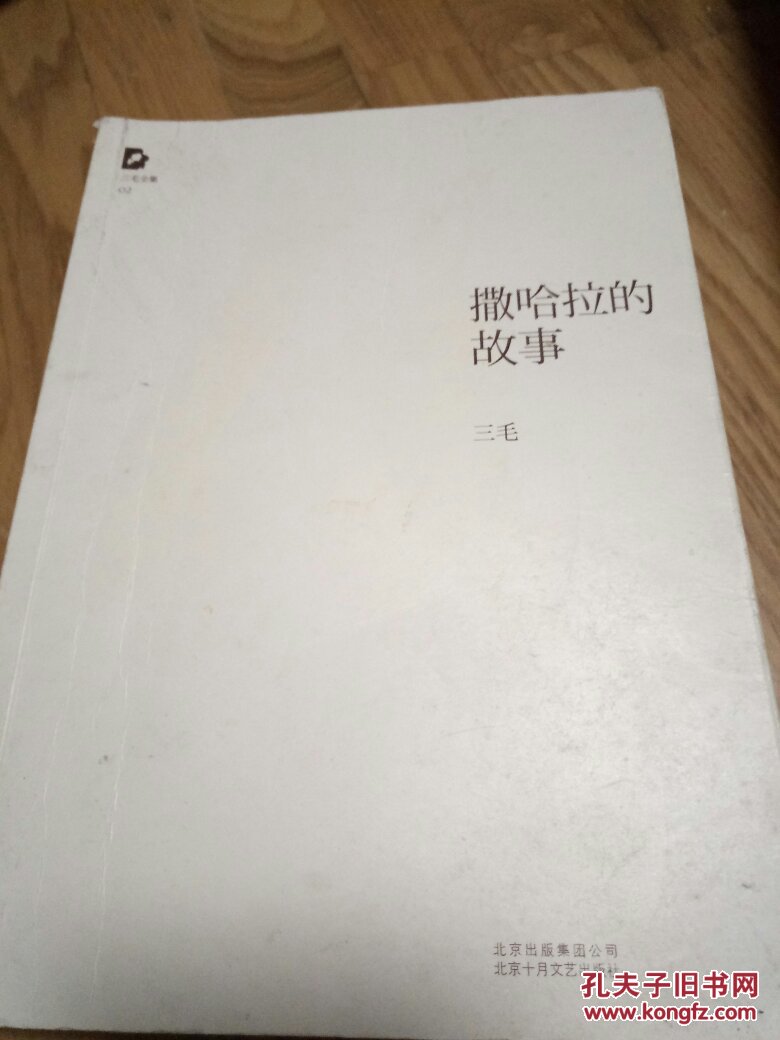撒哈拉的故事(三毛 著)_简介_价格_文学书籍_孔网