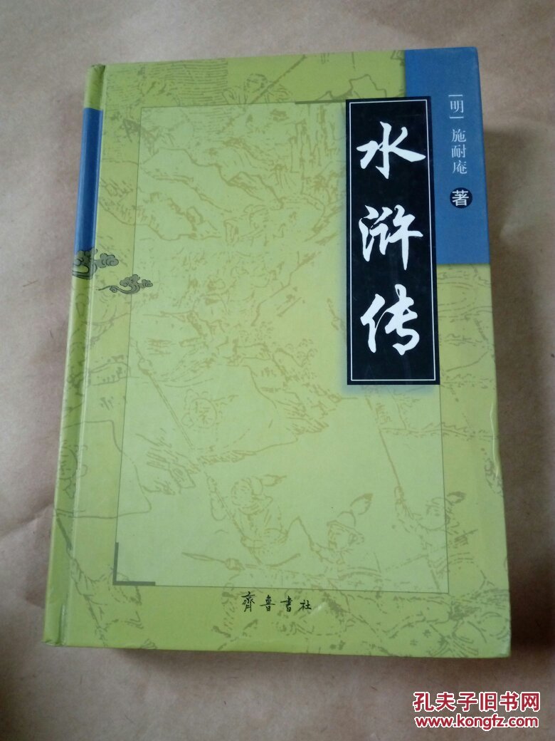 水浒传齐鲁书社精装