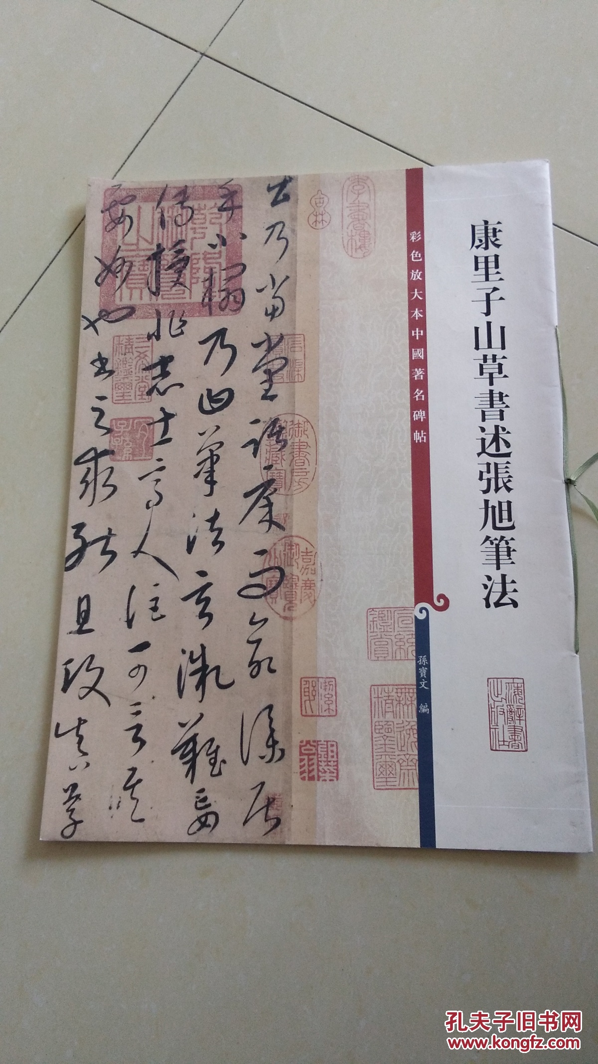 彩色放大本中国著名碑帖·康里子山草书述张旭笔法
