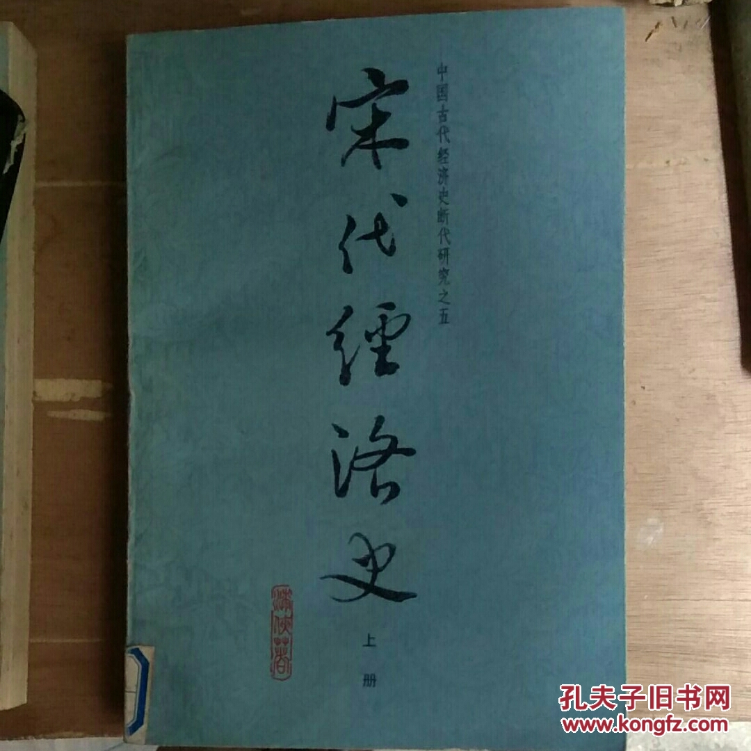 宋代经济史上册