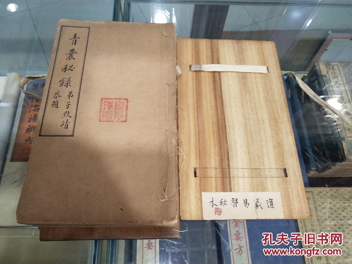 珍稀道家秘传名医廖厚泽赠本青囊秘录木夹板四册全有臣字款藏书印疑似
