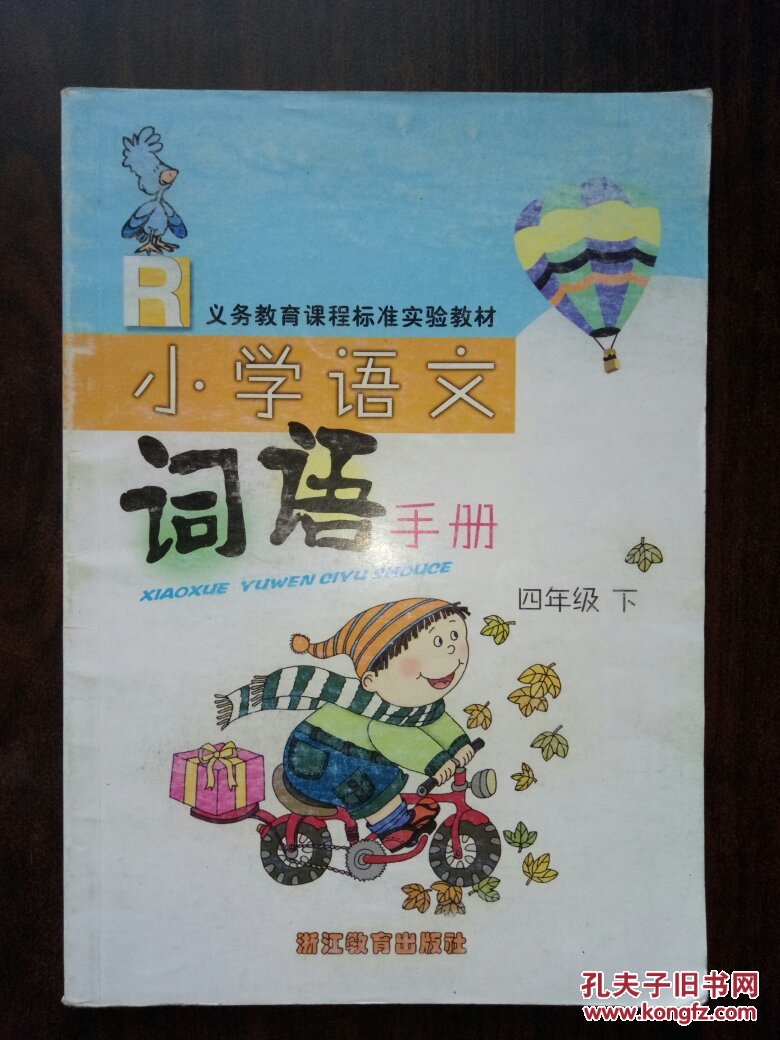 小学语文词语手册(四年级下)
