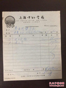 1953年上海中外书局购书单据一张