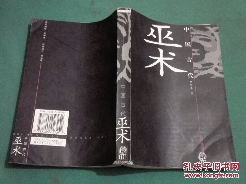 中国古代巫术
