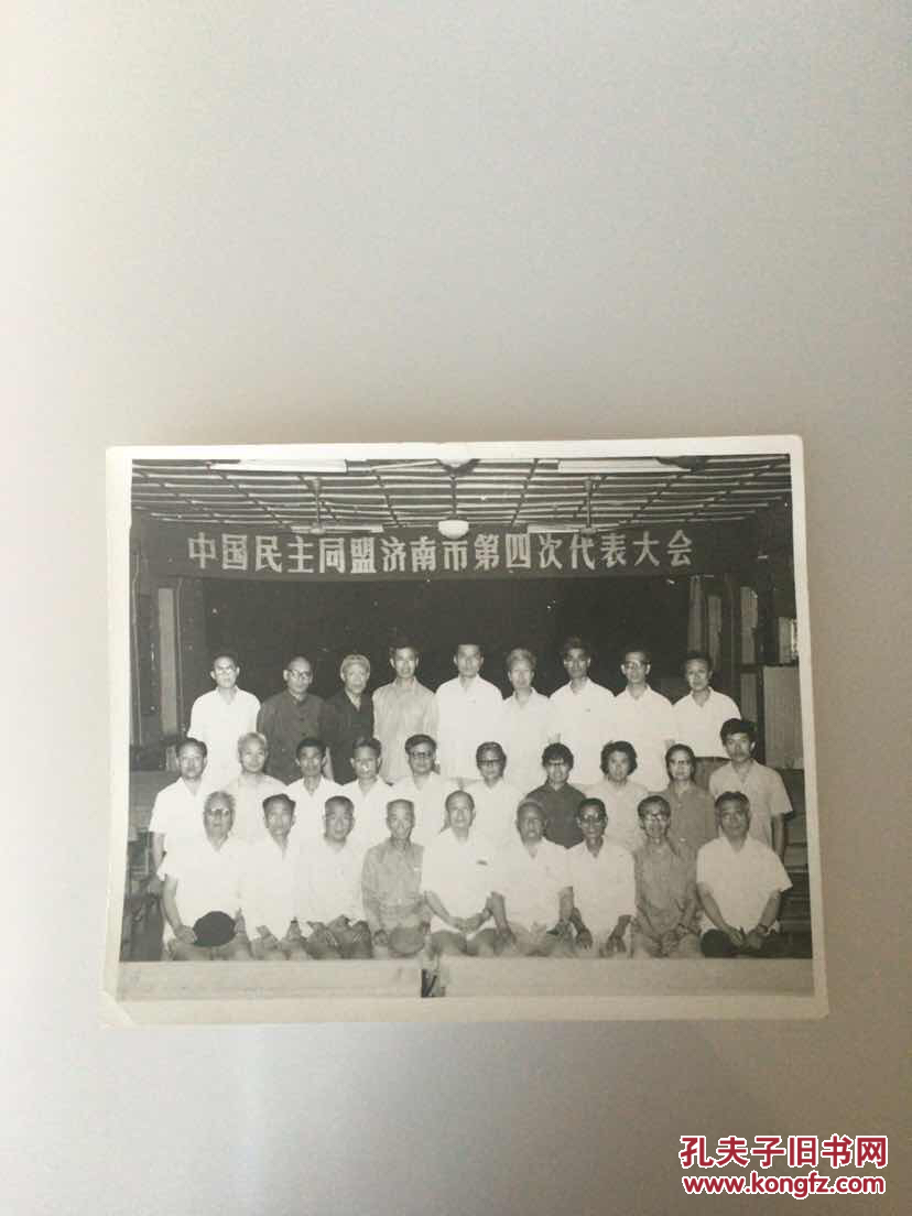 老照片:民盟济南市第四次代表大会合影