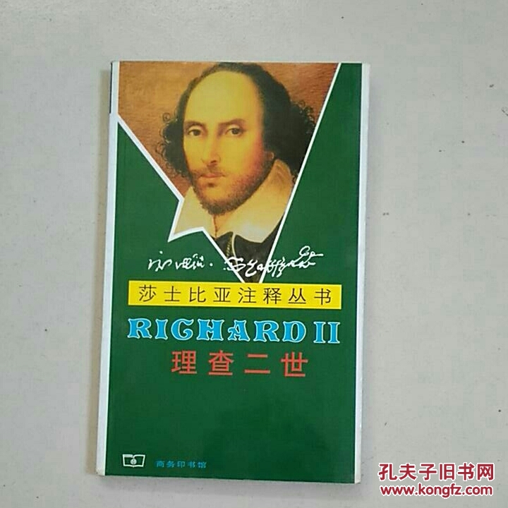 理查二世:莎士比亚注释丛书26