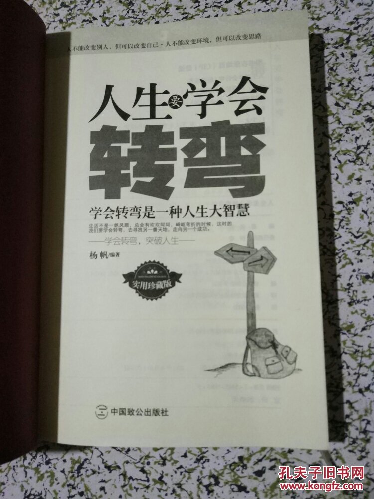 人生要学会转弯(学会转弯是一种人生大智慧 正版书 2011年6月1版1印)