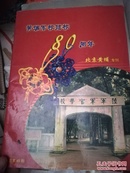 黄埔军校建校80周年-北京黄埔专刊