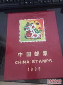 中国邮票 1999