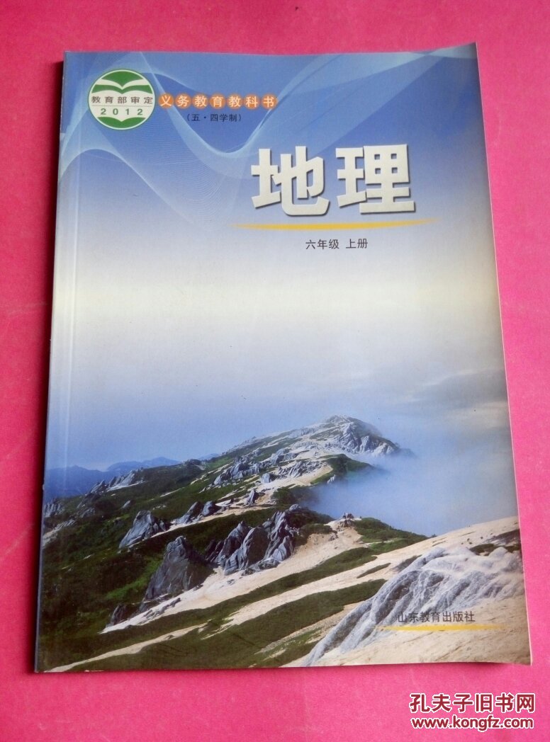 义务教育教科书(五·四学制) 地理 六年级上册