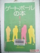 日文原版:ゲートボールの本