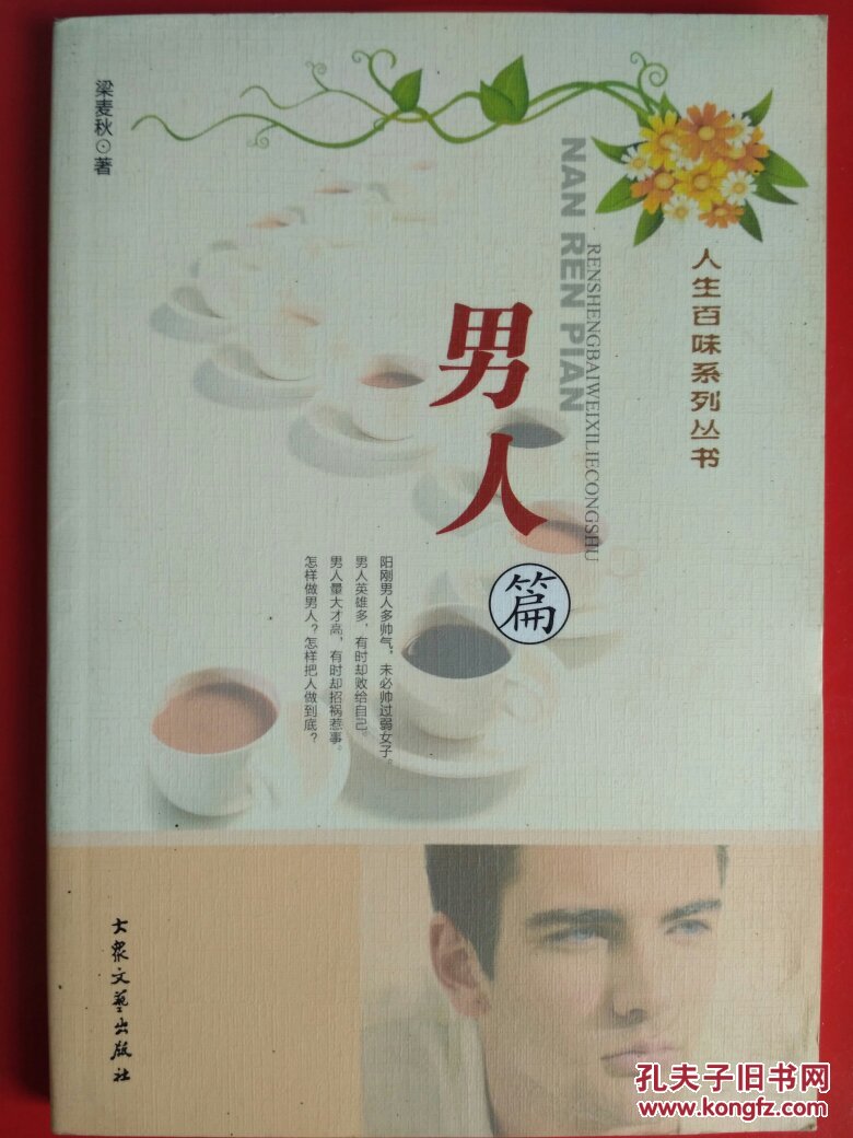 人生百味系列丛书:男人篇