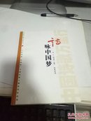 诗咏中国梦  线装书局  签增本