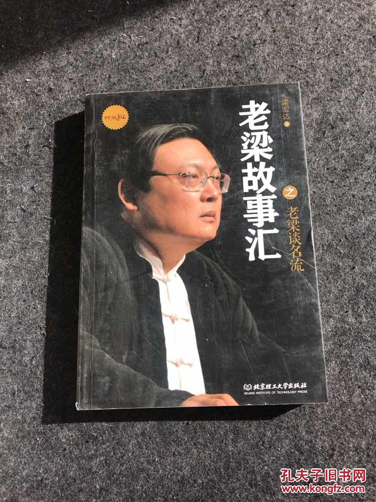 老梁故事汇之老梁谈名流