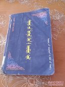 学生蒙古语解释词典 蒙文