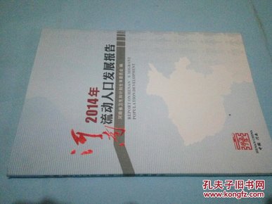 河南人口发展报告_河南人口(2)