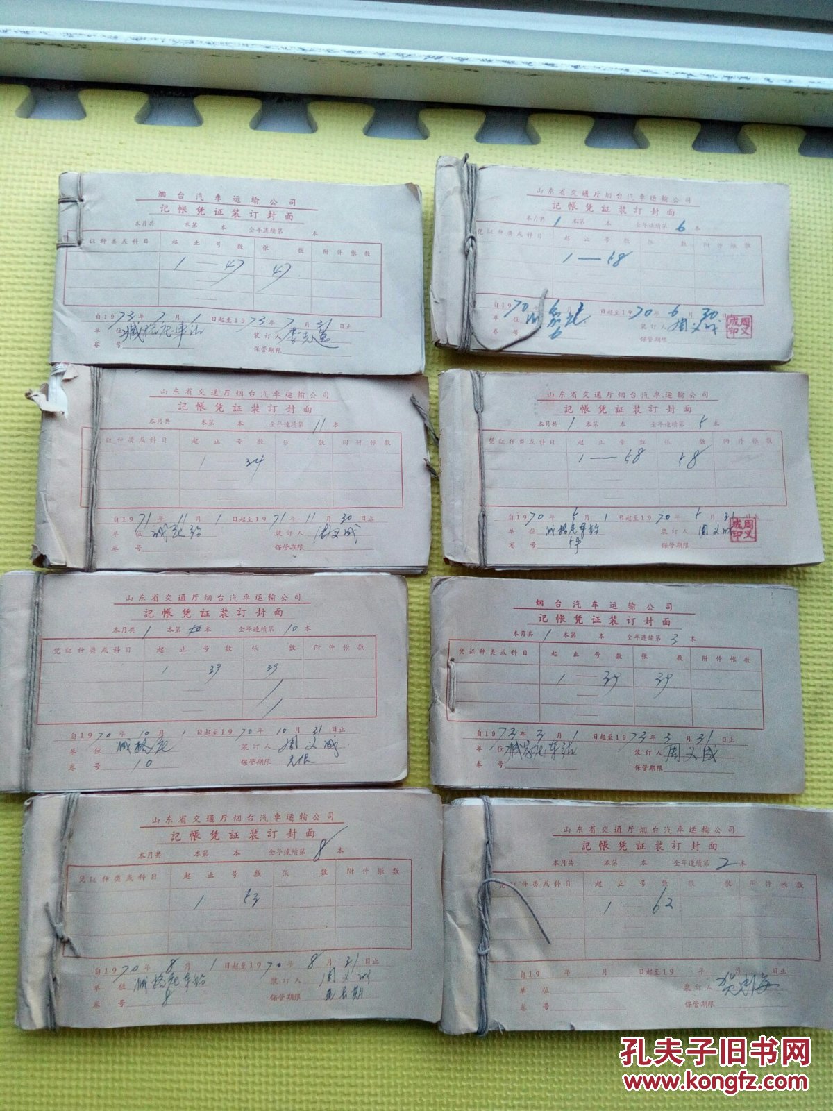 文革会计凭证8本合售(山东省交通厅烟台汽车运