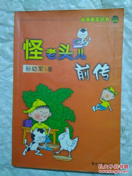 怪老头儿前传