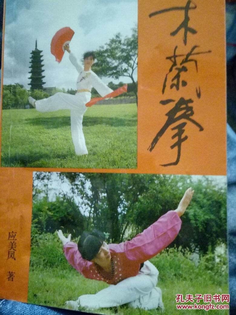 木兰拳_应美凤 著_孔夫子旧书网