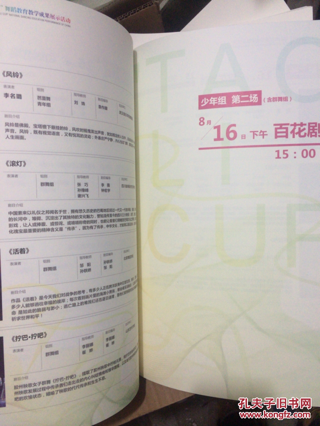 第11届全国"桃李杯"舞蹈教育教学成果展示活动节目单