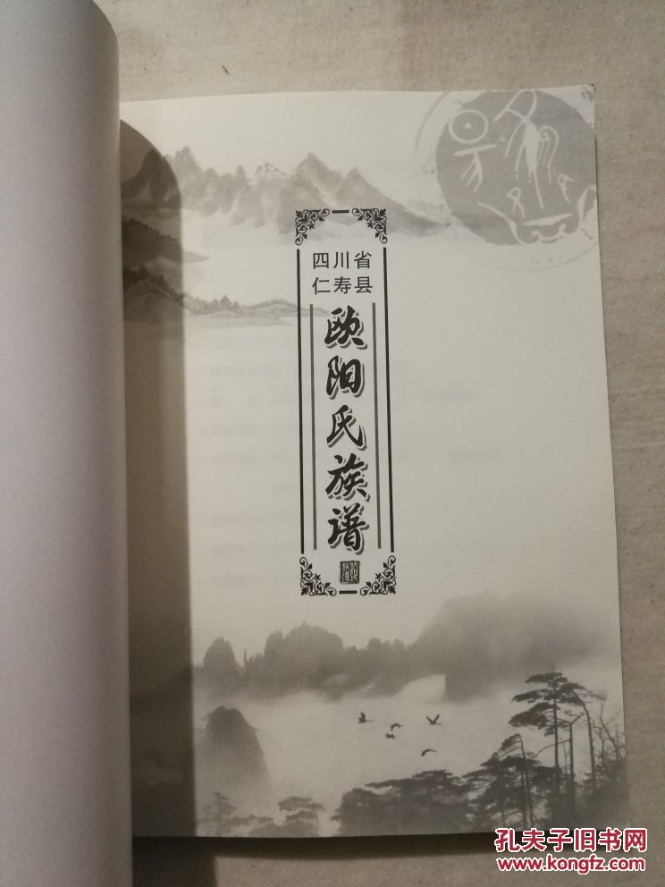 四川省仁寿县欧阳氏族谱