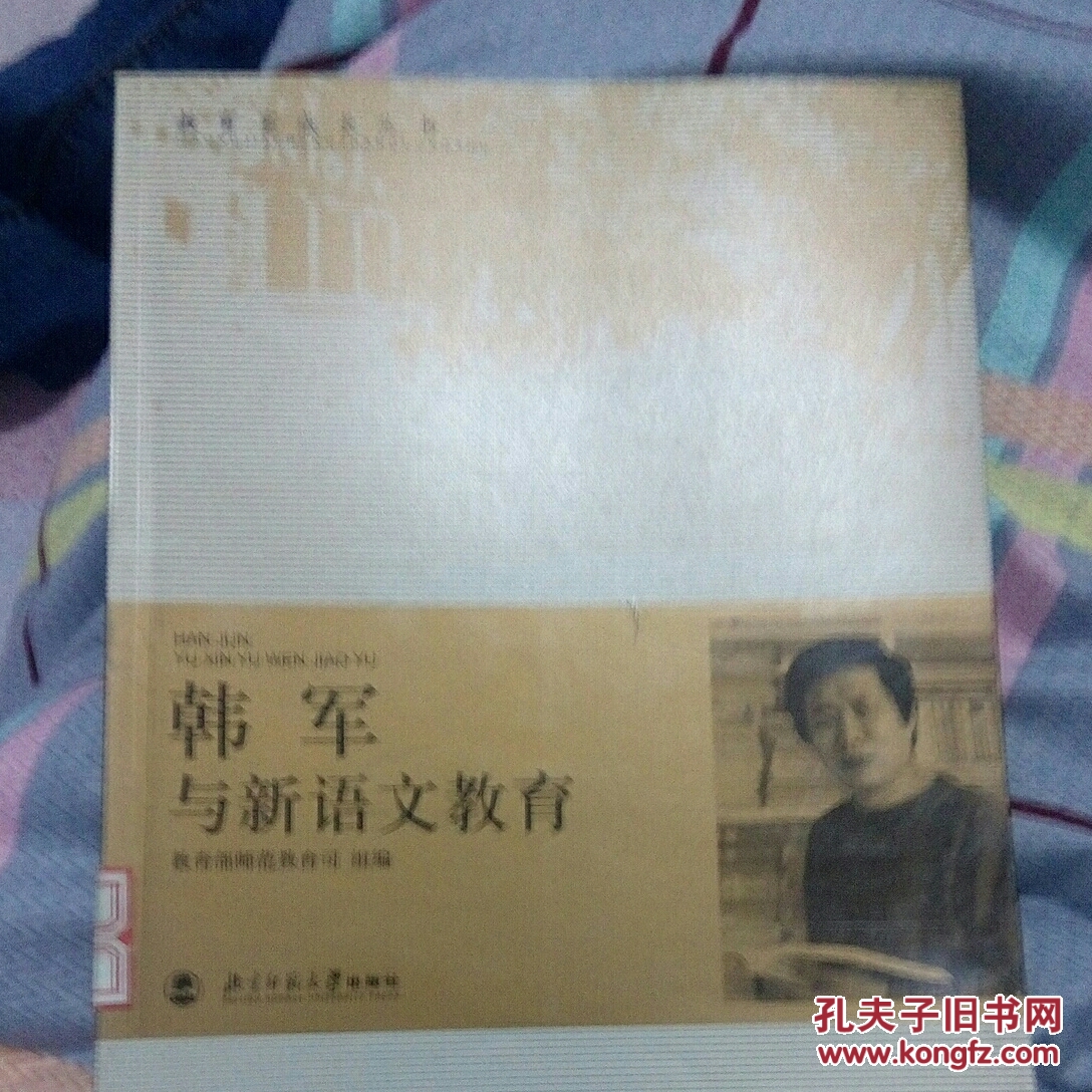 韩军与新语文教育