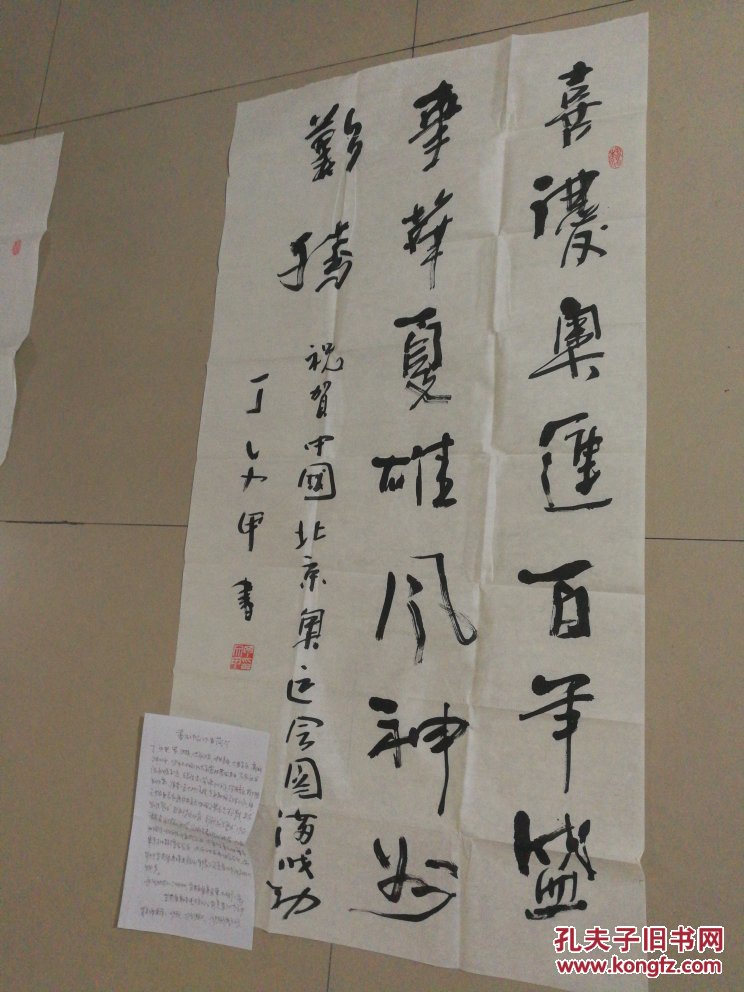 甘肃著名书法家丁文甲奥运题材书法作品8平尺,带个人手写简历一页c384