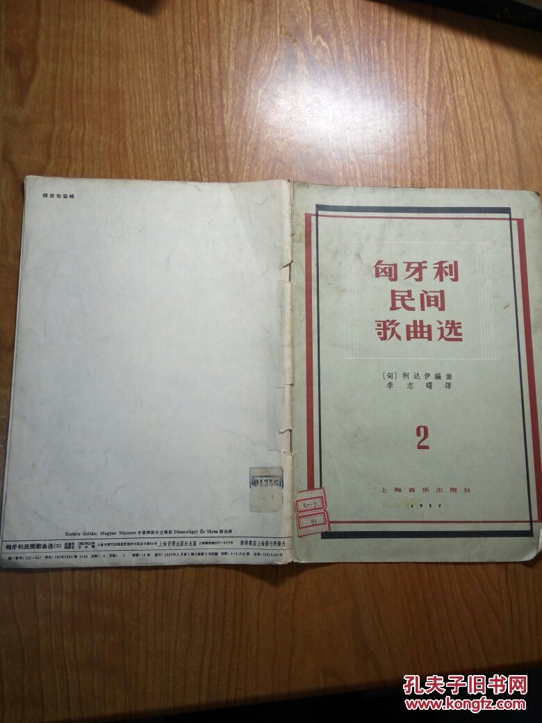 匈牙利民间歌曲选.第二辑