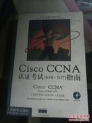 Cisco CCNA认证考试指南