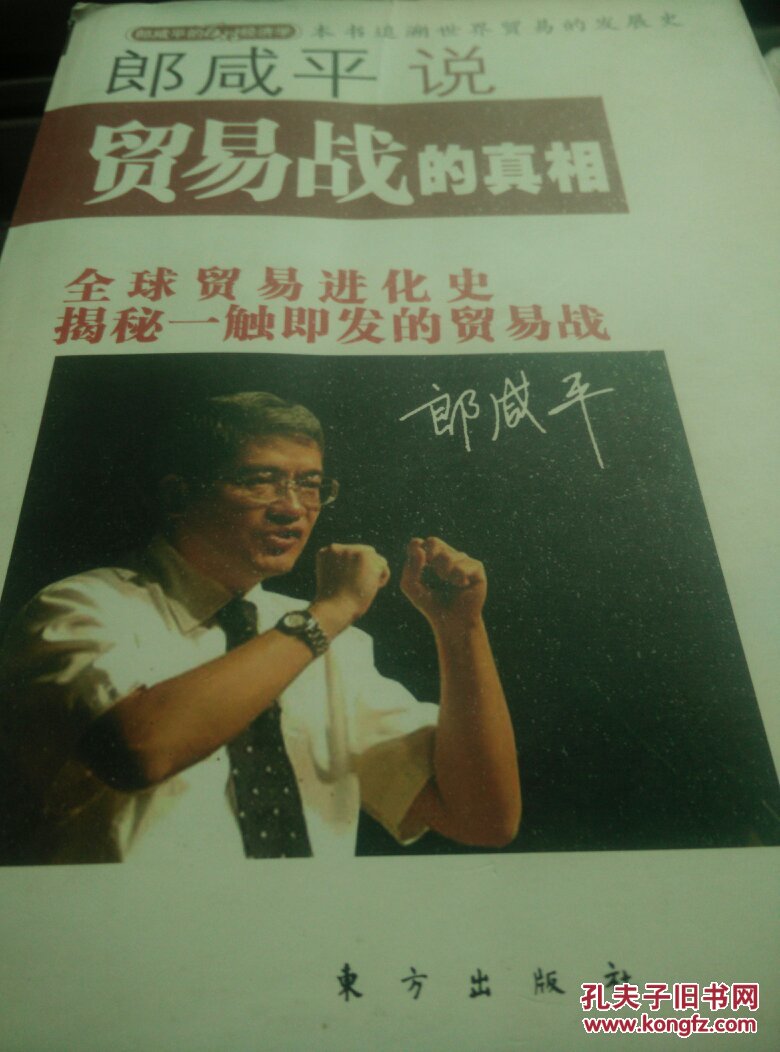 郎咸平说:贸易战的真相