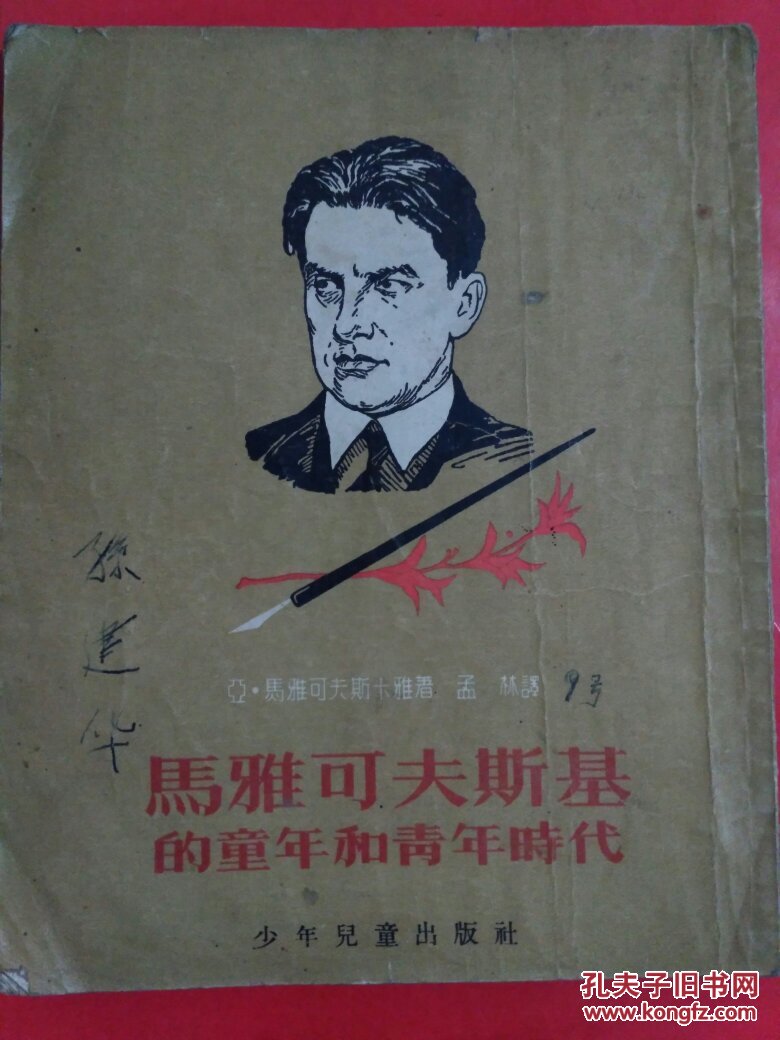 马雅可夫斯基的童年和青年时代 1954年版【原版书】