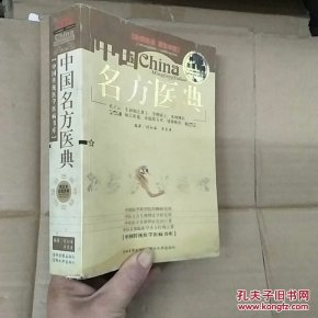 中国名方医典(养生术金匮要略)