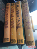 20世纪世界小说经典（1-4册）