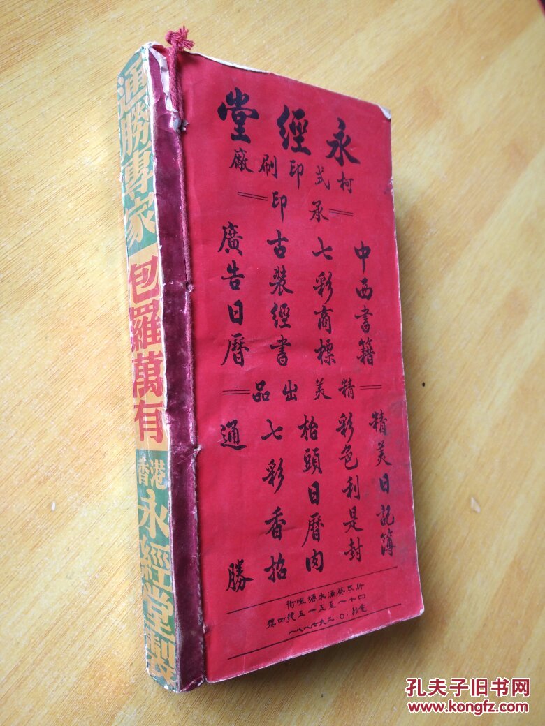 永经堂通胜专家包罗万有永经堂制