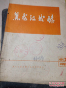 黑龙江发酵1982.增刊3