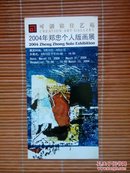 2004年郑忠个人版画展（开幕式邀请函）
