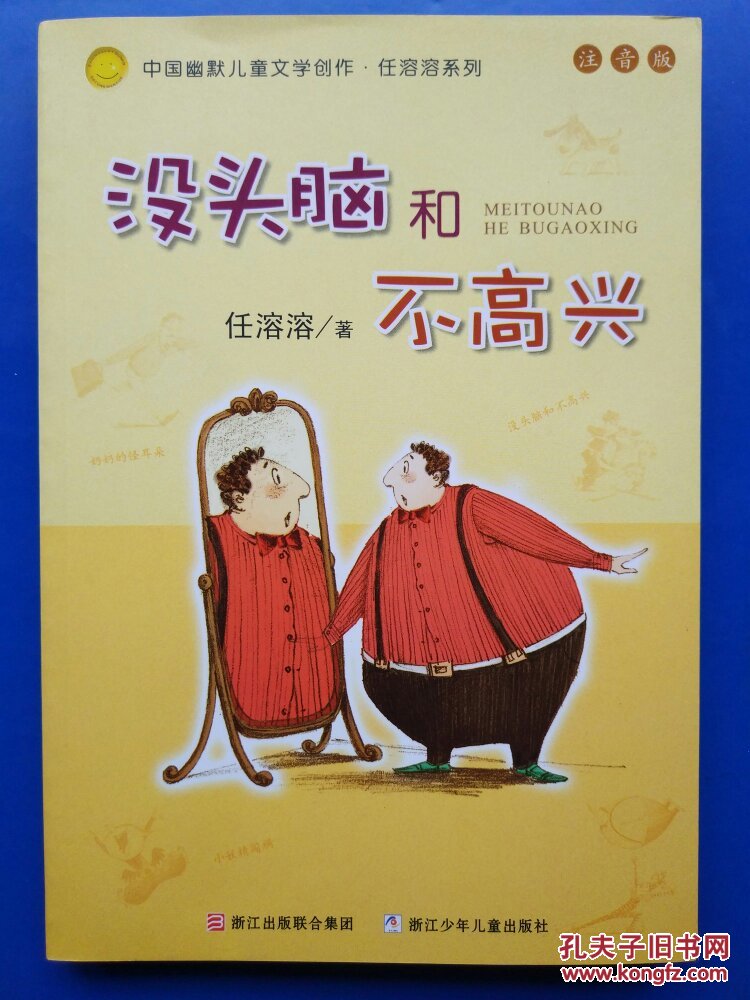 没头脑和不高兴(注音版)