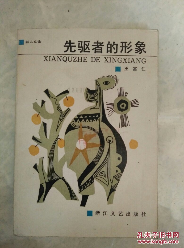 先驱者的形象:论鲁迅及其他中国现代作家