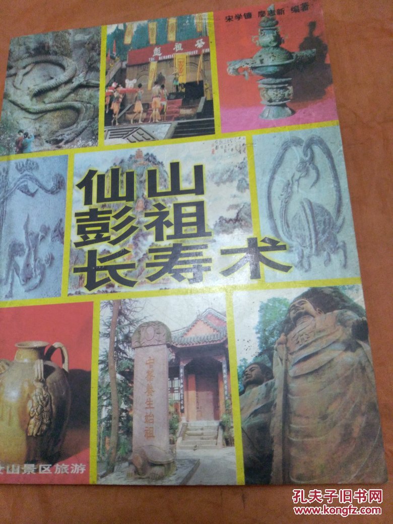 仙山彭祖长寿术