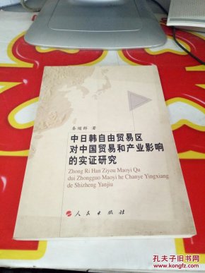 中日韩自由贸易区对中国贸易和产业影响的实证