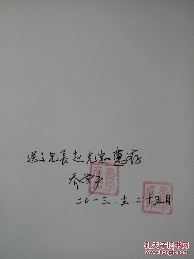 襄阳乔庄乔姓考《乔庄村志》 作者签名本 印600册