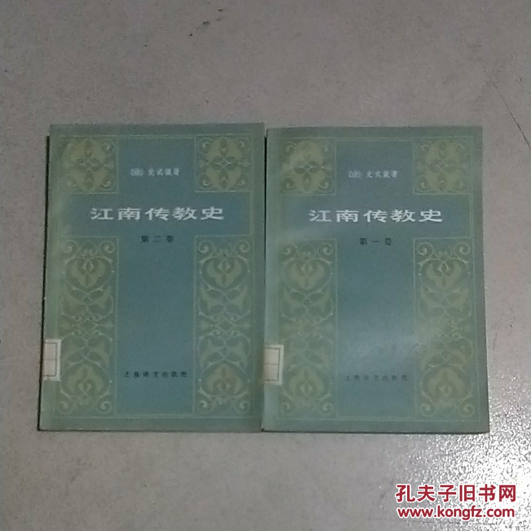 江南传教史(第一,二卷 全)