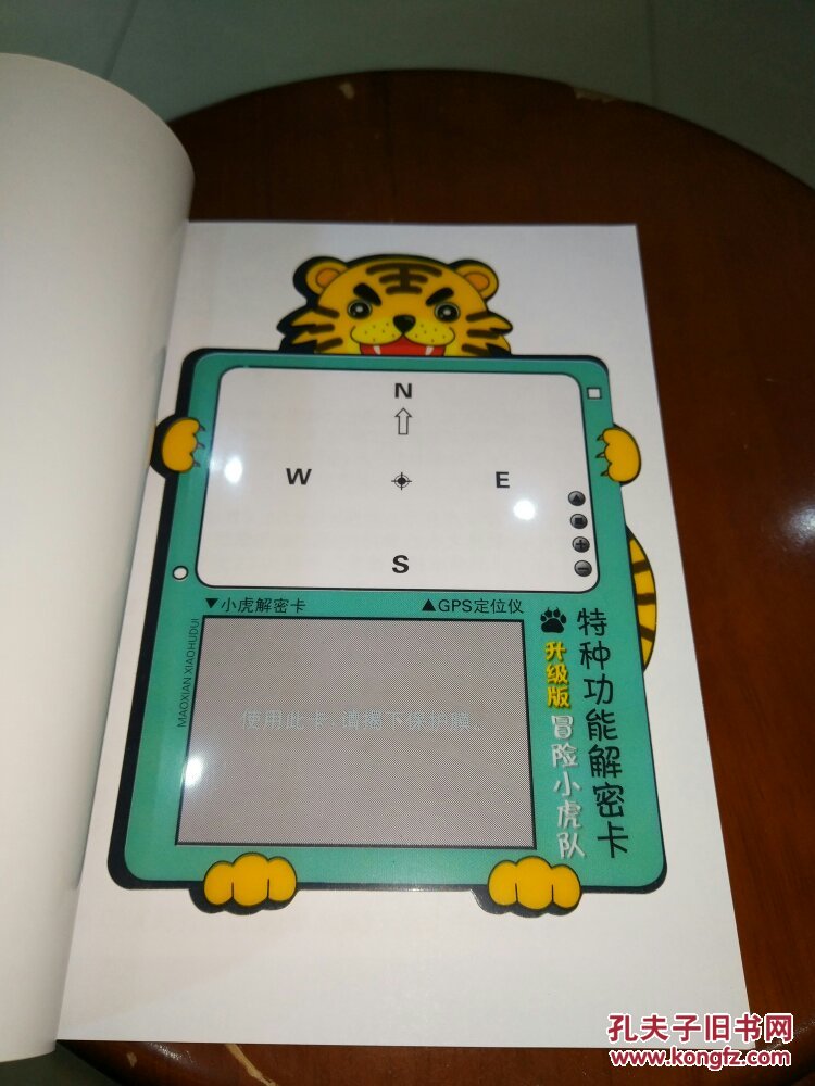 升级成长版冒险小虎队亡命海岸被加密的盔甲附解密卡